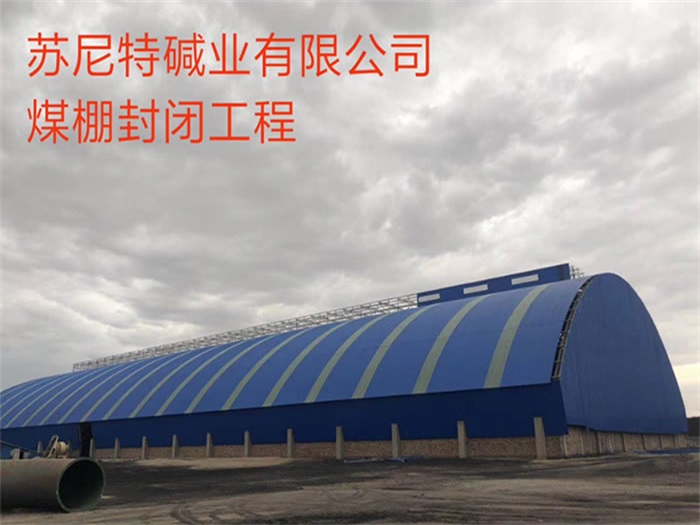伊春苏尼特碱业有限公司煤棚封闭工程